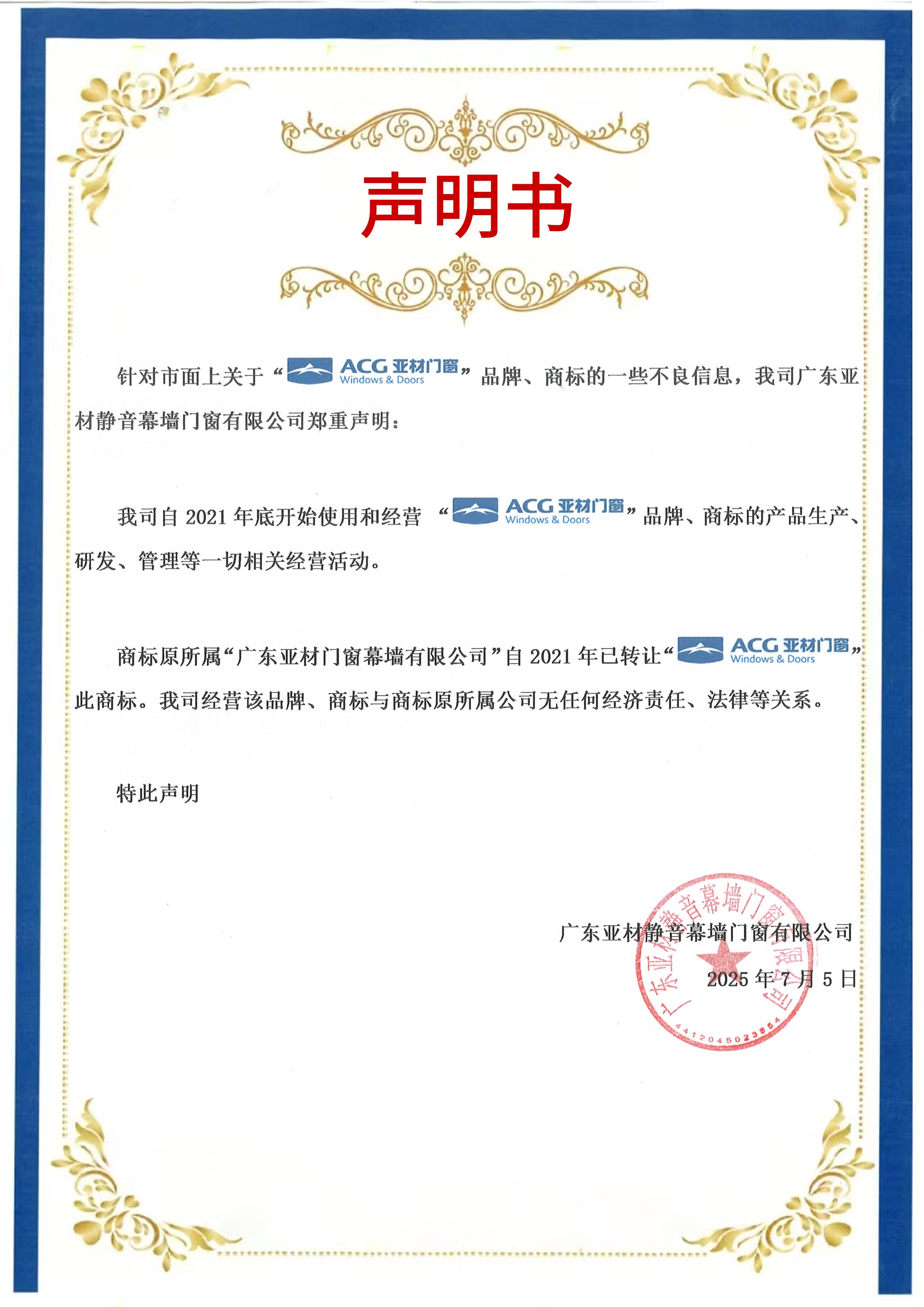 亞材門窗運(yùn)營(yíng)主體變更聲明
